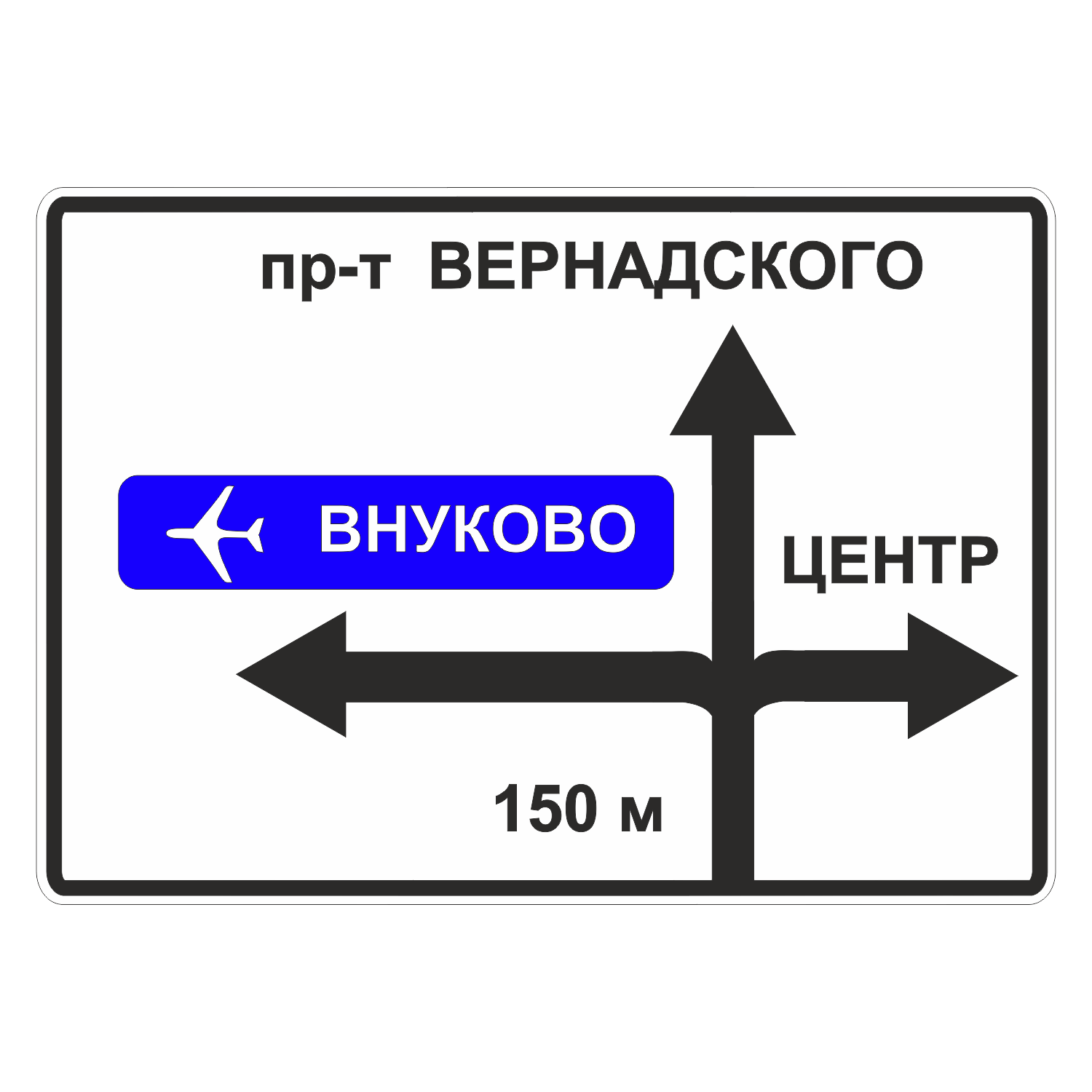 6.9.1 Предварительный указатель направлений. Знак предварительный указатель направлений. Указатель направления движения автомобилей. Дорожные знаки указатели направлений станция.